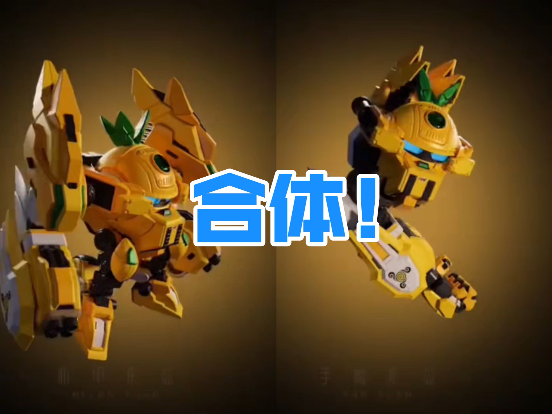 菠萝战宝!能合体!