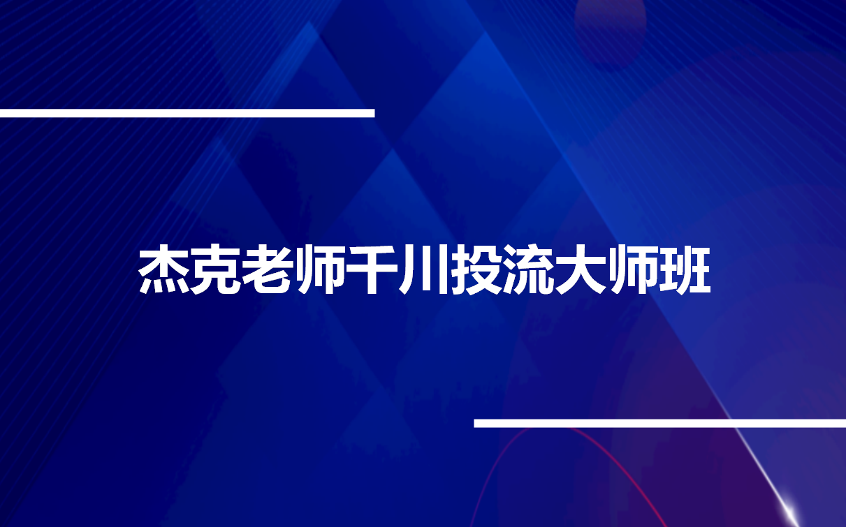 [图]杰克老师千川投流大师班