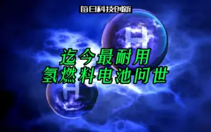 Descargar video: 【每日科技创新】香港科技大学开发出迄今为止最耐用氢燃料电池