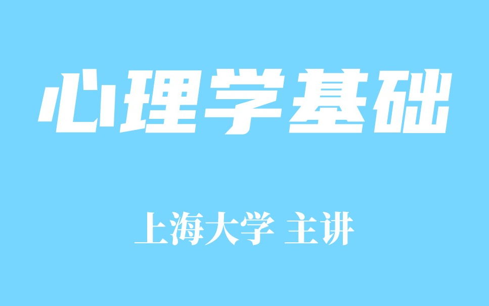 [图]精品课程 心理学基础 -上海大学