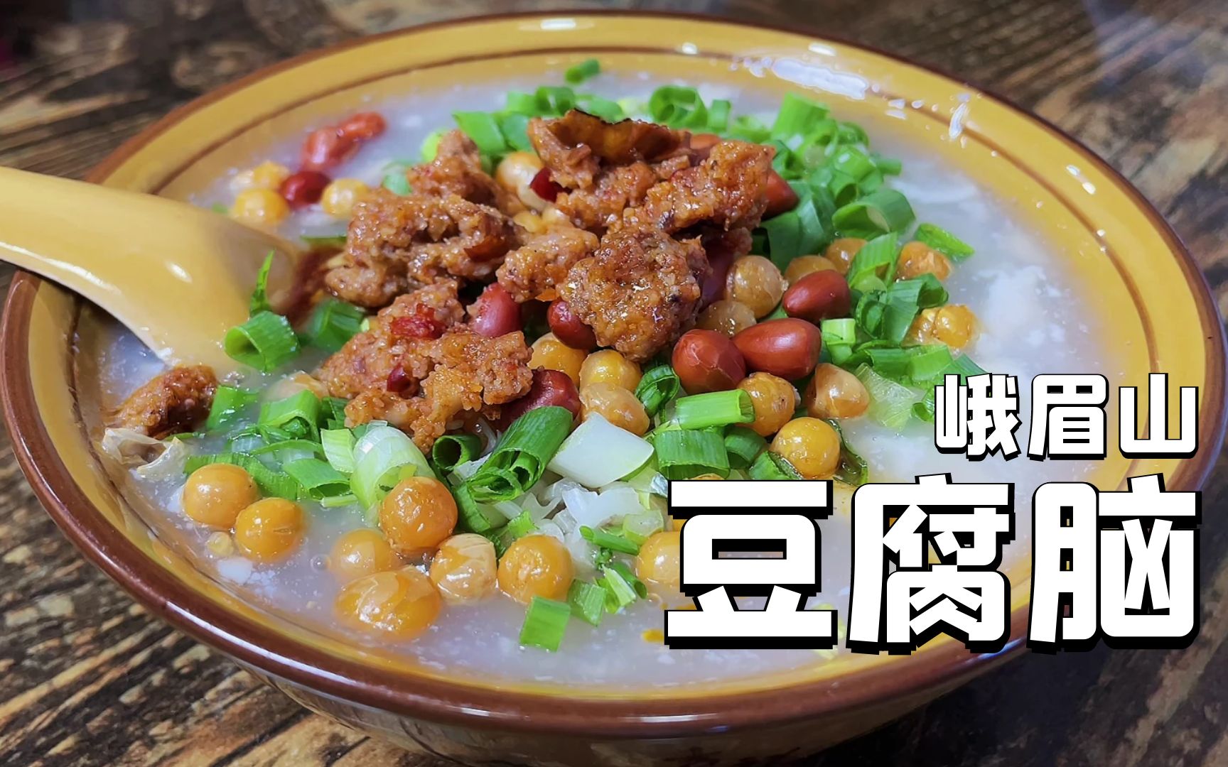 【美食探店】从峨眉山嫁到资阳的豆腐脑,是甜的好吃还是咸的好吃?