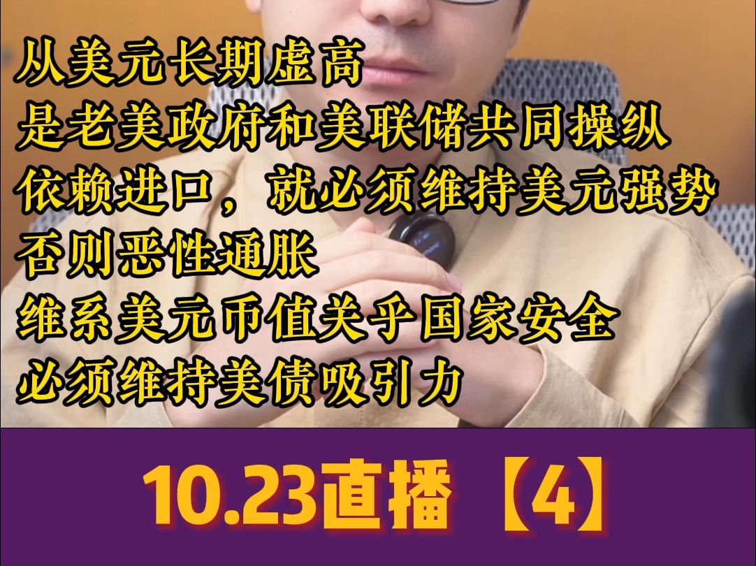 10.23直播切片(4) 美元长期虚高是牢美政府和美联储共同操纵的结果,维系美元币值关乎美国国家安全哔哩哔哩bilibili