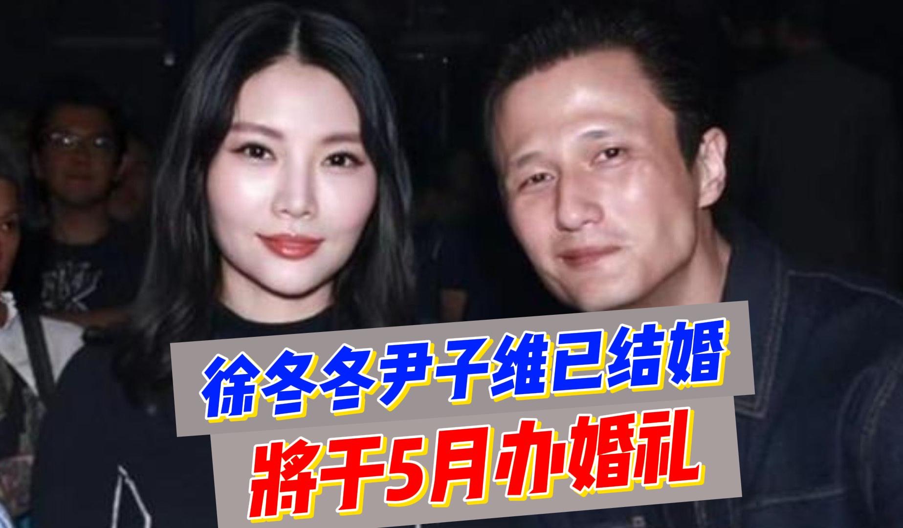 徐冬冬尹子维已登记结婚,将在哈尔滨办婚礼,并称要办流水席
