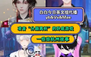 Download Video: 【白黎&yb&Vv&Mae】白白今日代播~一些杭州故事，以及分析一下卧底游戏