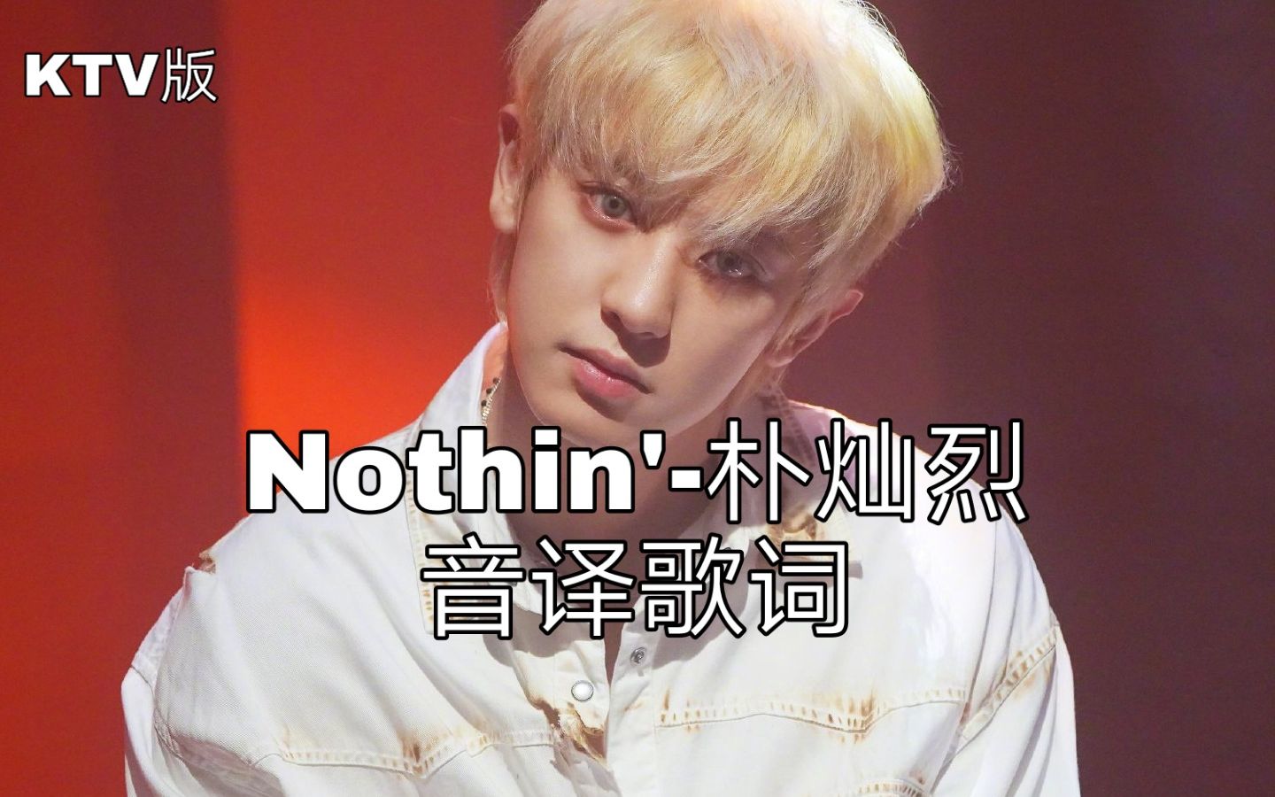【朴灿烈】空耳学唱 nothin-朴灿烈 韩文音译歌词ktv版