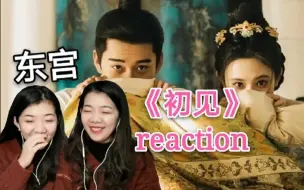 Tải video: 东宫 初见MV【reaction】看哭？看笑？不管不管 我还是要争做全网最后一个东宫女孩