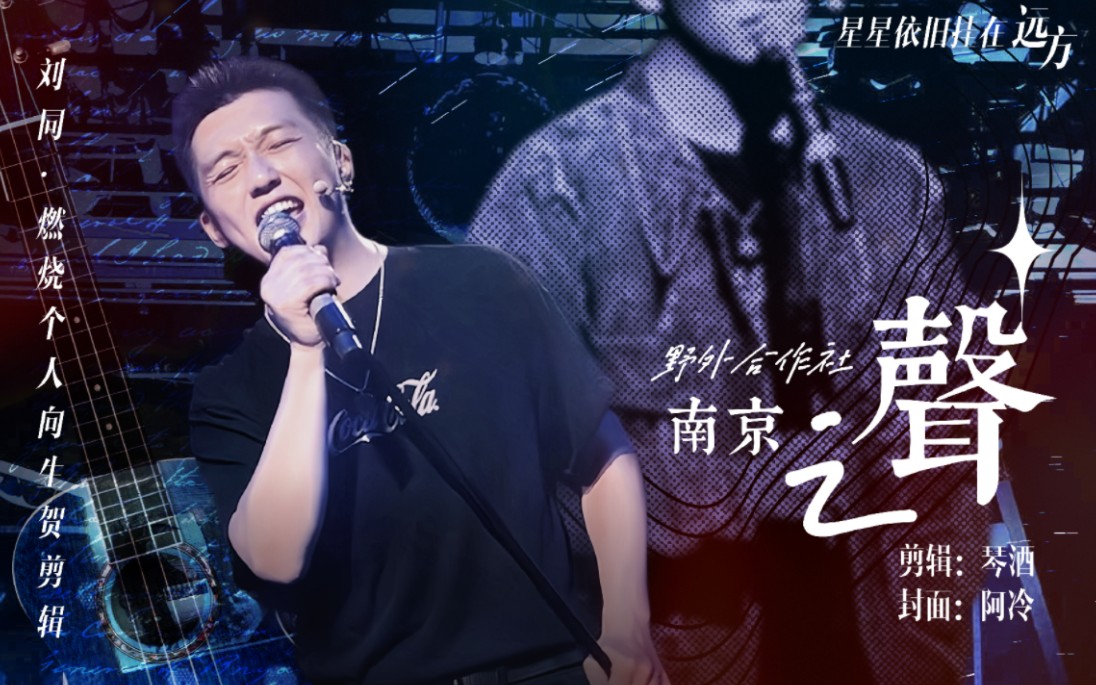 【2023演员刘同生贺】星星依然落在远方