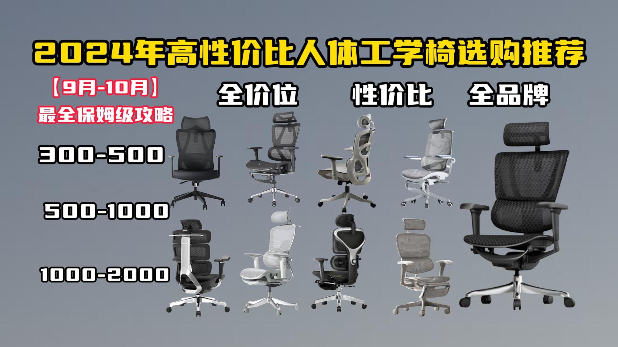 【闭眼可入】2024年9月10月超高性价比人体工学椅选购清单 保姆级17款详细对比避坑攻略 西昊/永艺/京东京造/歌德利/黑白调/保友优等各品牌人体工学椅...