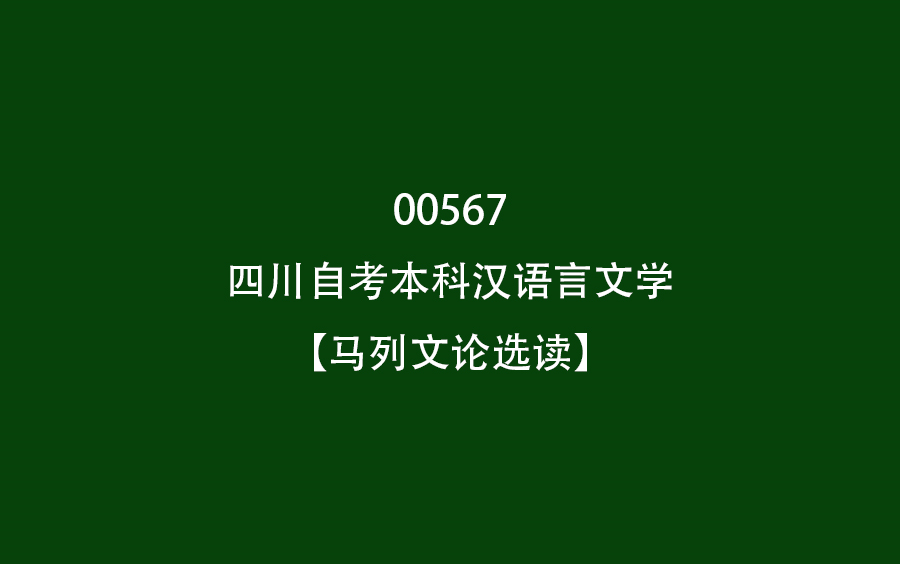 四川自考本汉语言文学【马列文论选读 00567】哔哩哔哩bilibili