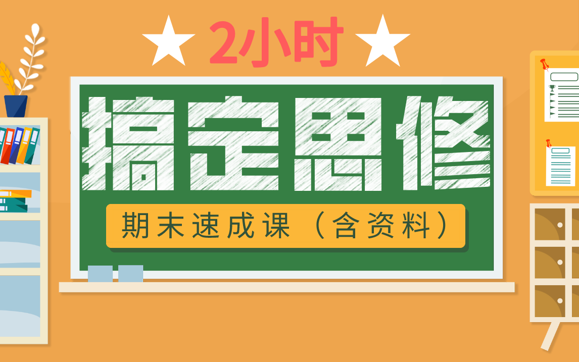 [图]【思修】思想道德与法治2小时速成课！！！免费赠同步资料！！！！