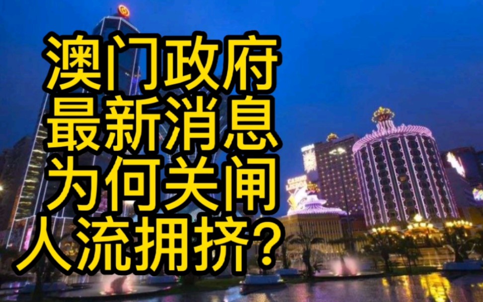 澳门政府宣布最新消息,紧急开关?人流拥挤?哔哩哔哩bilibili