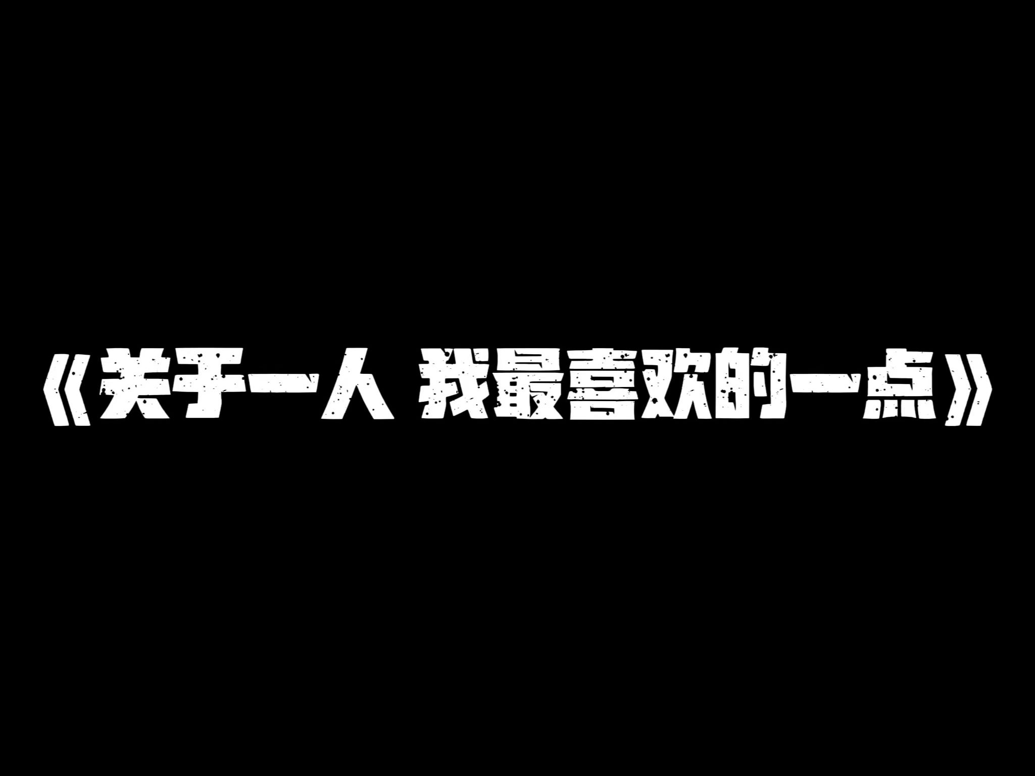 《一人的三观》哔哩哔哩bilibili