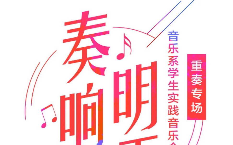 [图]（北京戏曲艺术职业学院）奏响明天：北京戏曲艺术职业学院音乐系重奏音乐会：弦乐重奏