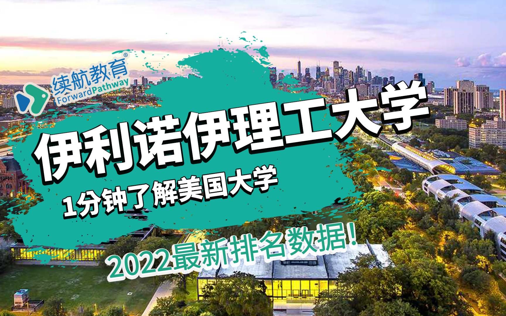 一分钟了解美国伊利诺伊理工大学—2022年最新排名—续航教育可视化大数据哔哩哔哩bilibili