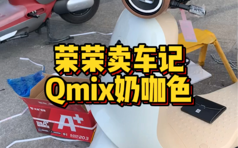 九号Qmix电动自行车走一台,感谢老客户支持!#九号电动车#九号真智能#新国标电动车哔哩哔哩bilibili