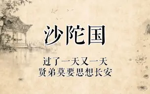 【京剧录音】杨燕毅专辑京剧《沙陀国》选段“过了一天又一天+贤弟莫要思想长安”