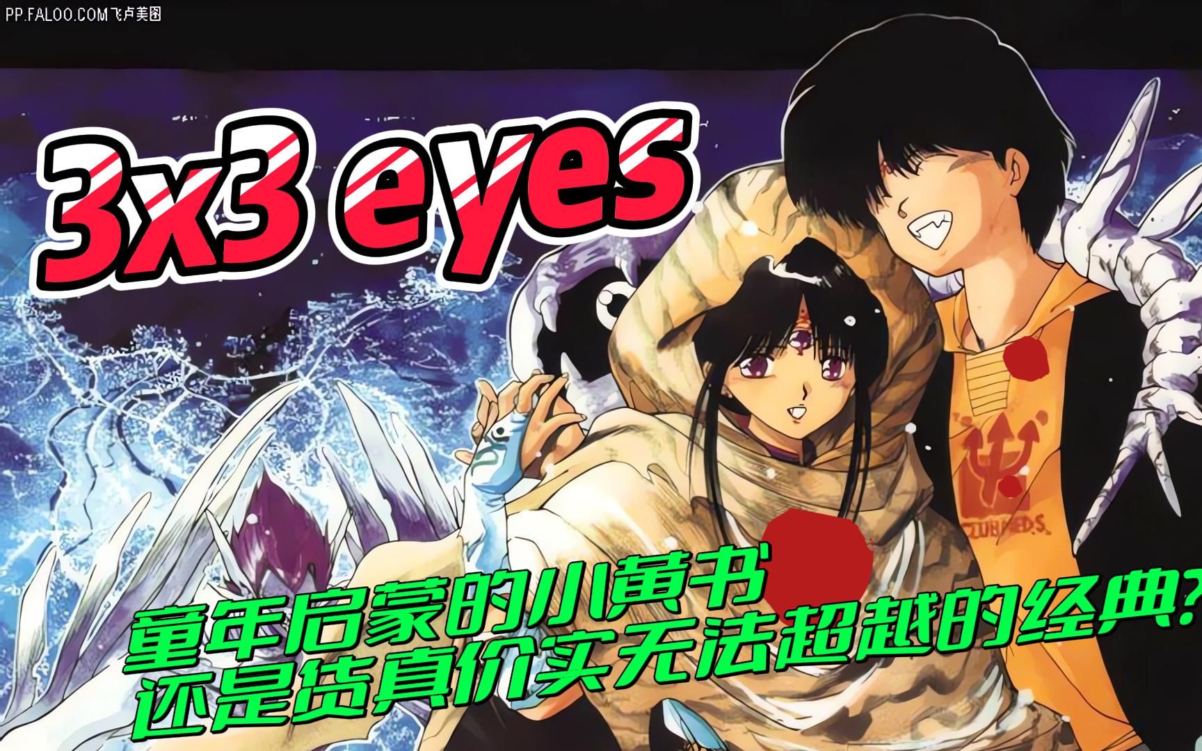 [图]何谓《3x3eyes》？童年启蒙的小黄书还是货真价实无法超越的经典之作？