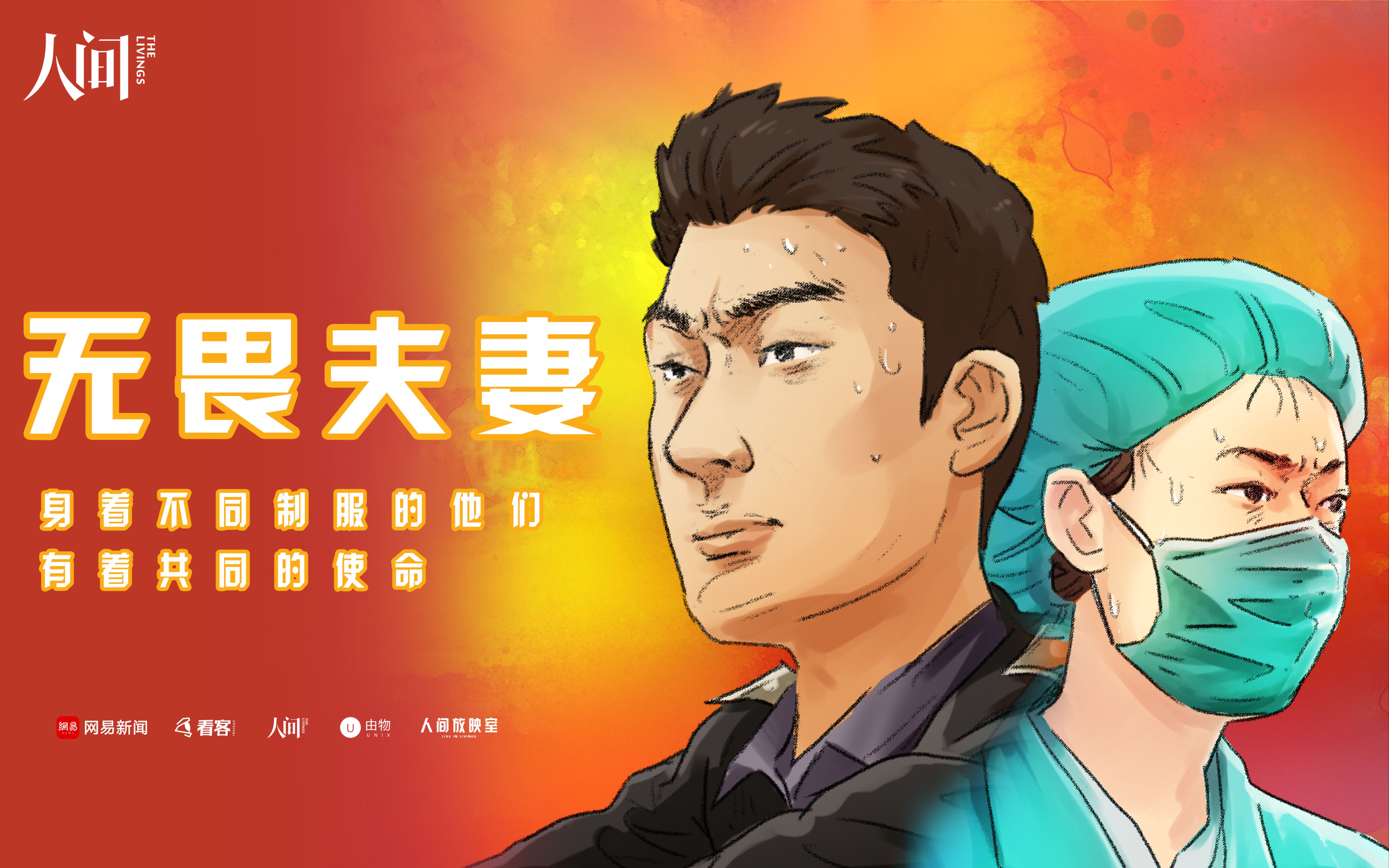 超燃夫妻护士妻子与警察丈夫分处两地共上战疫前线