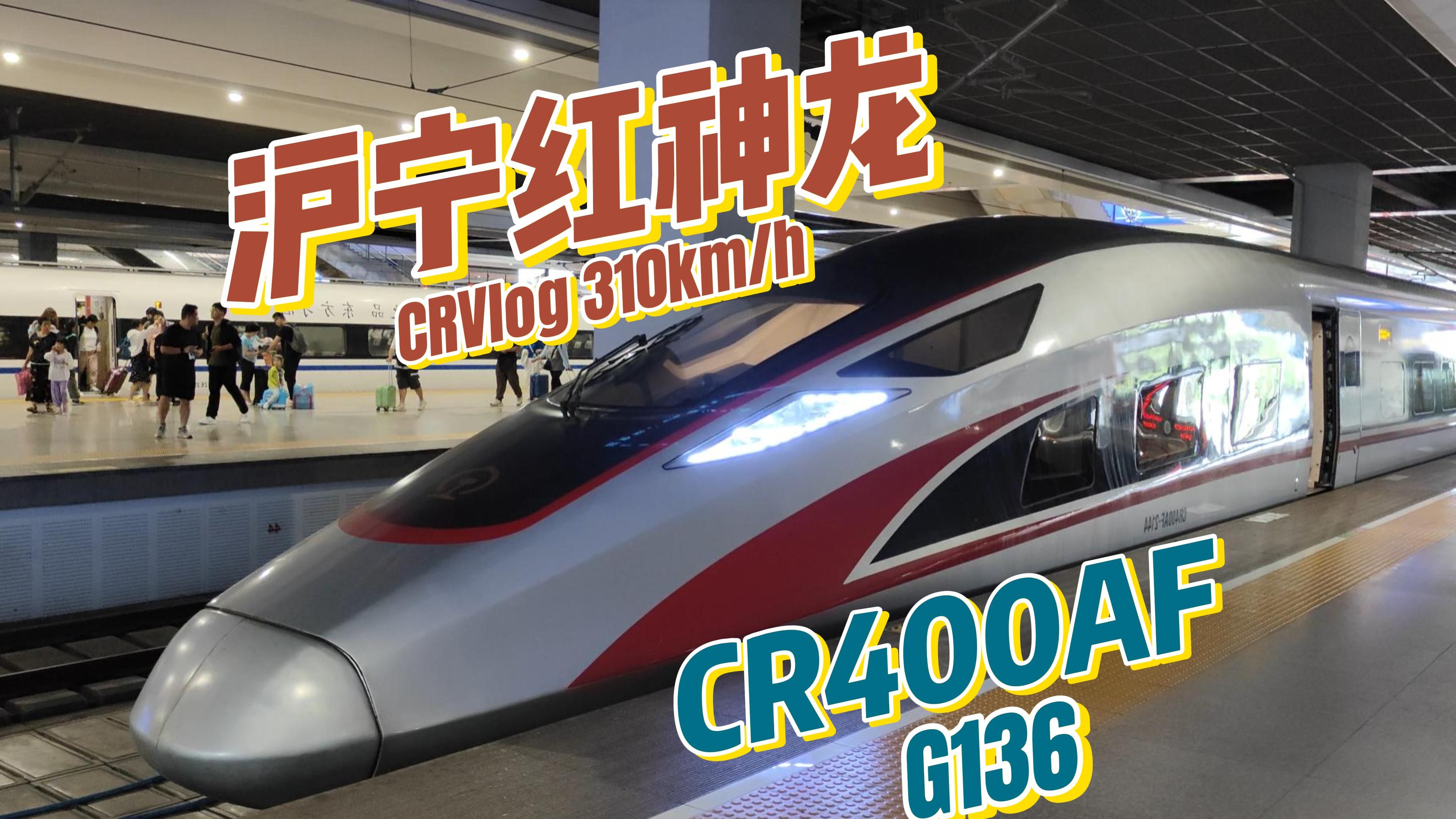 【CRVlog】京局红神龙!体验沪宁之间罕见的中国标准动车组复兴号CR400AF:G136次 上海虹桥南京南运转记录哔哩哔哩bilibili