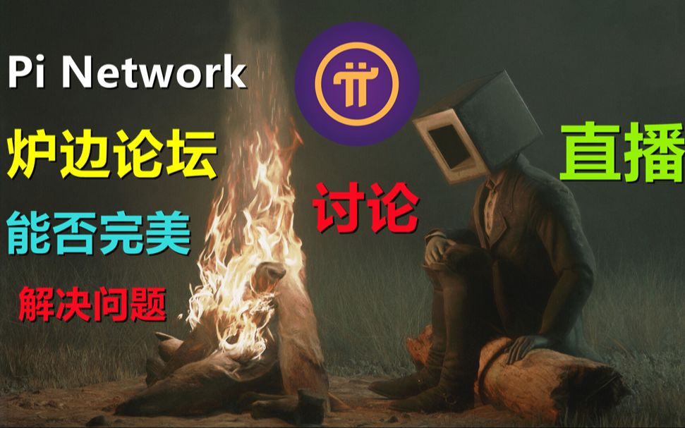 Pi Network浅谈生态及炉边论坛优缺点,web3愿景的炉边论坛真能解决所有问题吗?哔哩哔哩bilibili