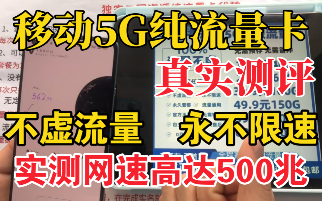 2023移动爆款,5G流量卡,/物联卡网速高达500兆,不虚标,不限速 真实测评哔哩哔哩bilibili