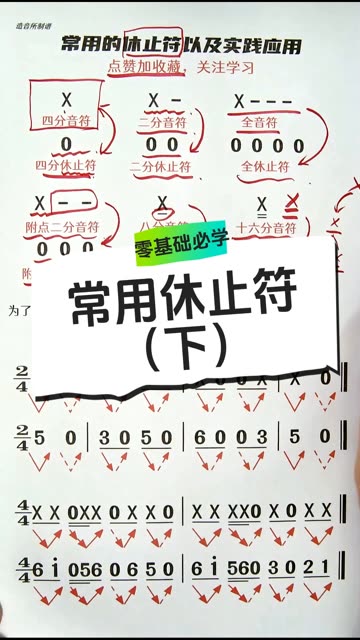 常用休止符(下)哔哩哔哩bilibili