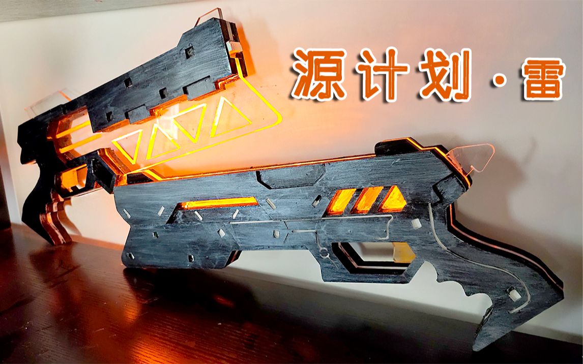 【英雄联盟源计划】制作英雄联盟里卢锡安的双枪_哔哩哔哩_bilibili