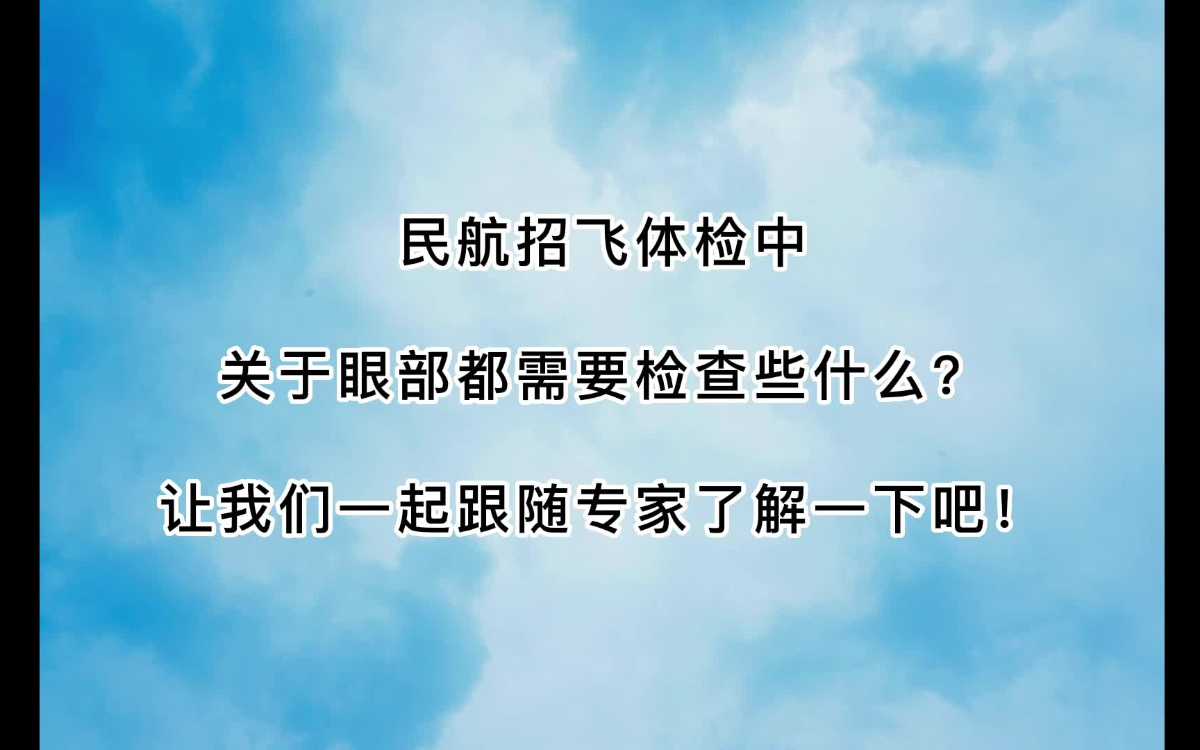 【飞行之翼】民航招飞体检中眼睛检查明细清单哔哩哔哩bilibili