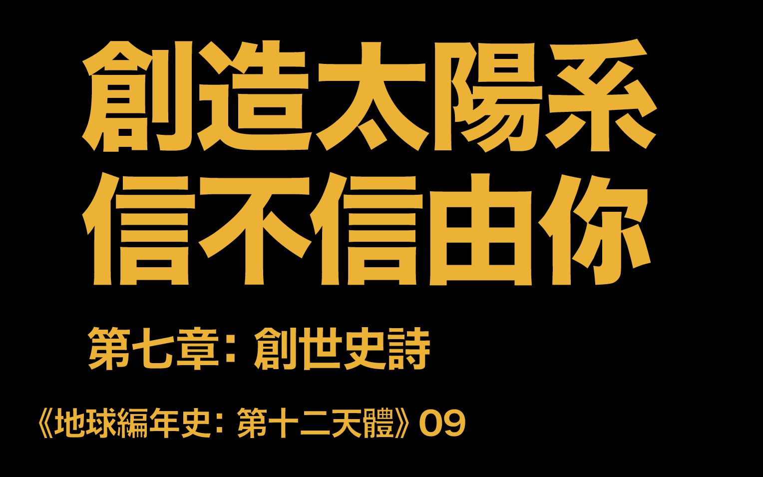 [图]地球編年史09：創造太陽系 信不信由你（《第十二天體》第七章：創世史詩）