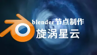 Download Video: 【blender教程】旋涡星云！详细教程！！使用节点制作可任意编辑控制的漩涡星云~你值得拥有~