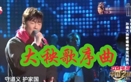 [图]孙楠《大秧歌序曲》两版翻唱