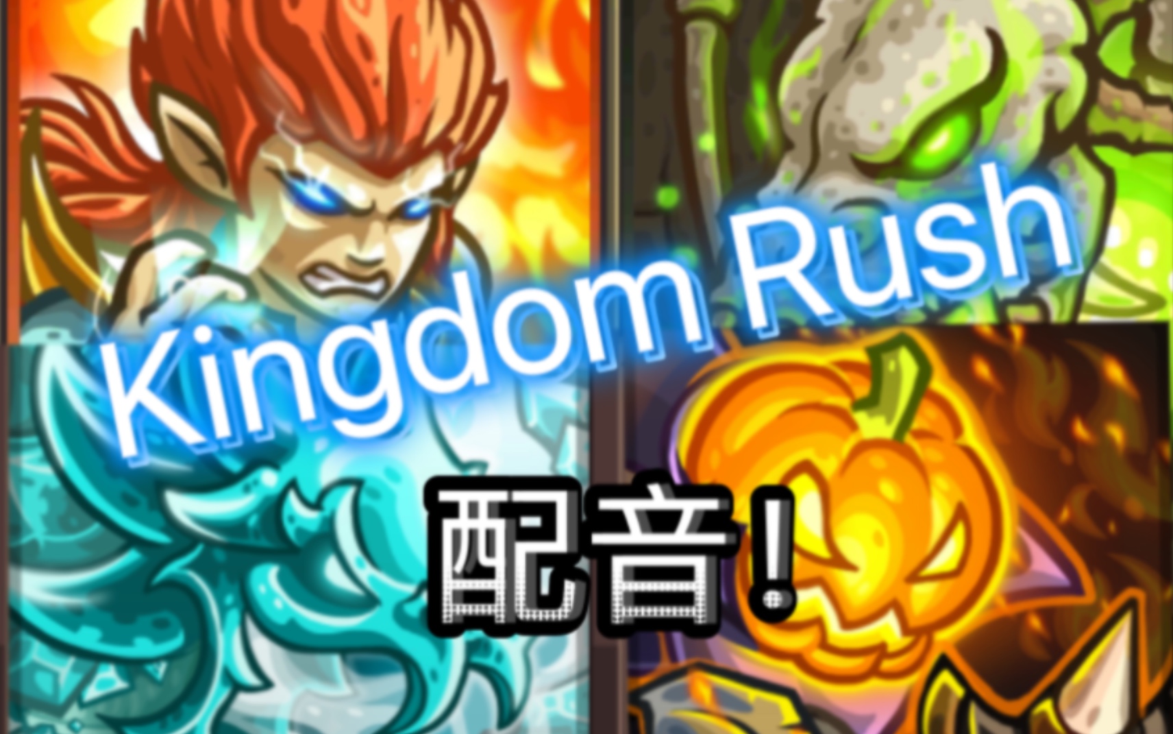 [图]（英雄）Kingdom Rush配音！（粉丝要求篇）