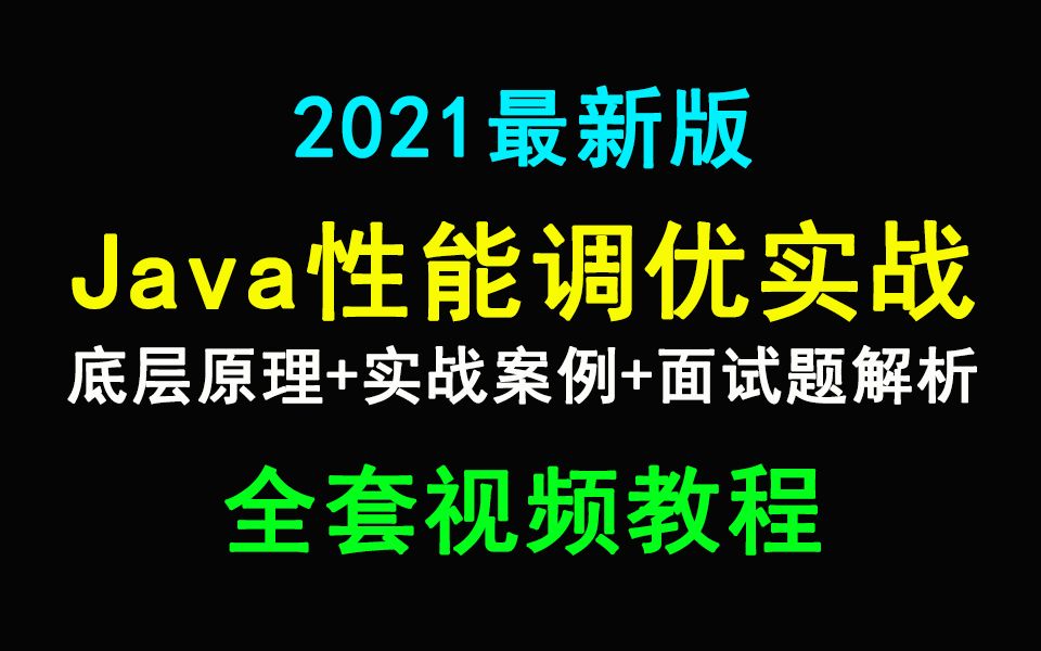 2021最新Java性能优化实战全套视频教程(面试看这个就够了)哔哩哔哩bilibili