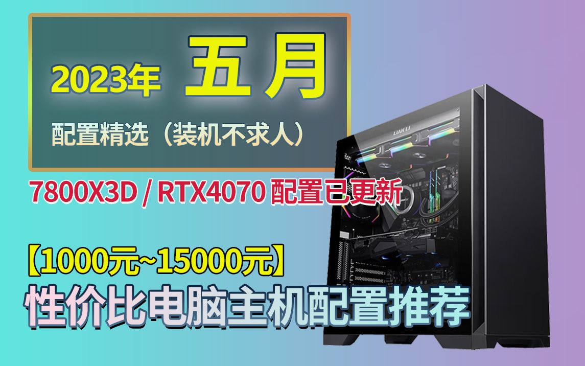 【五月装机必看】万字超详细讲解! 100015000价格区间,更新4070/7800X3D,每一分钱都花到位,建议收藏,高性价比配置方案推荐,DIY台式机配置...