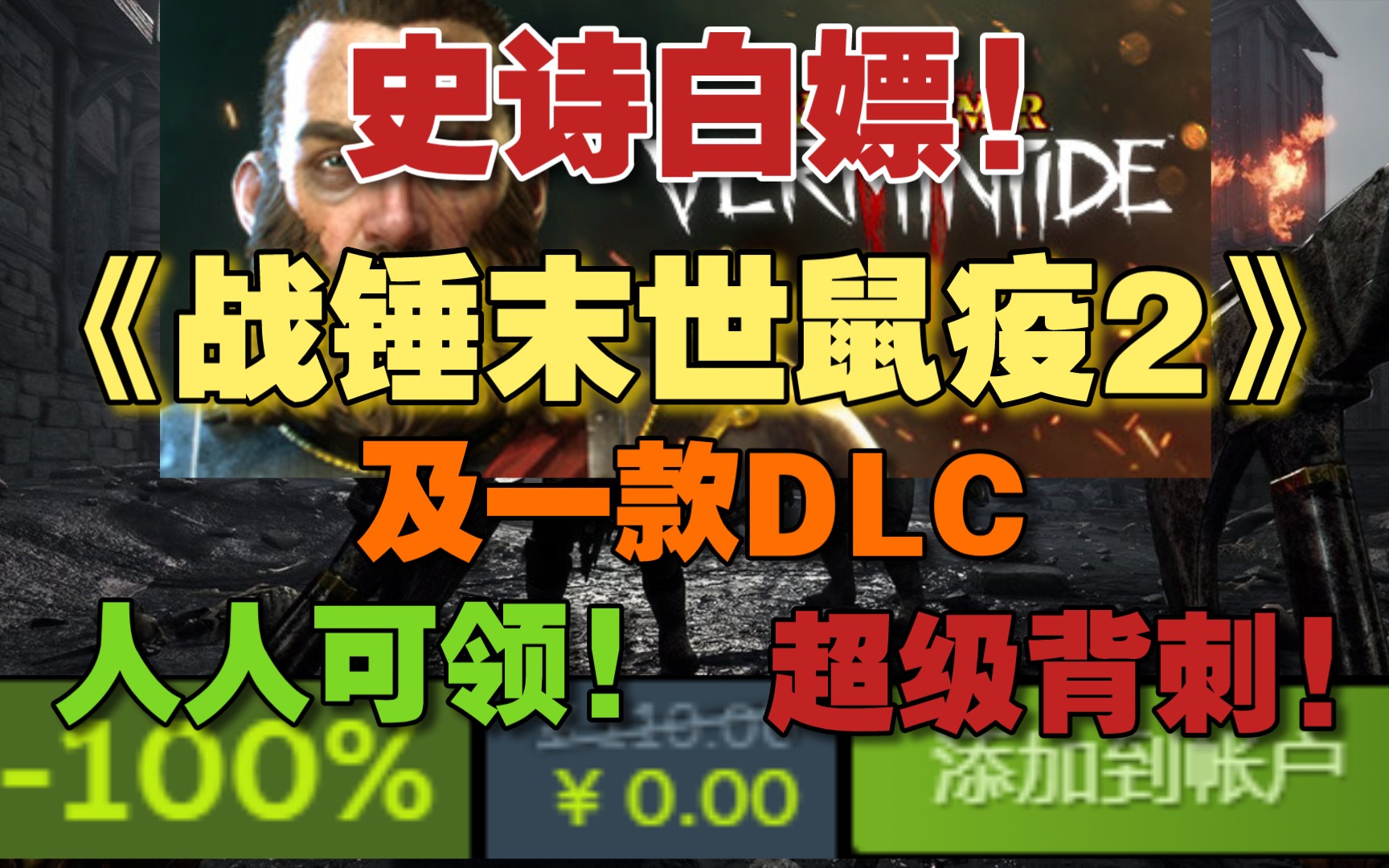 [图]等等党大胜利!免费领取《战锤末世鼠疫2》.，以及一款DLC! 人人可领，超级背刺!