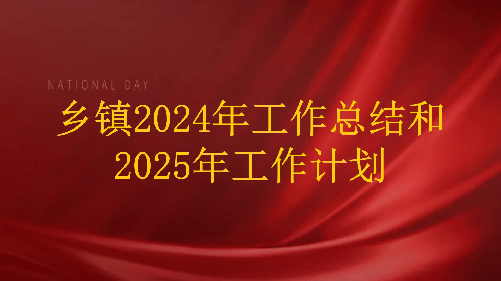 乡镇2024年工作总结和2025年工作计划哔哩哔哩bilibili