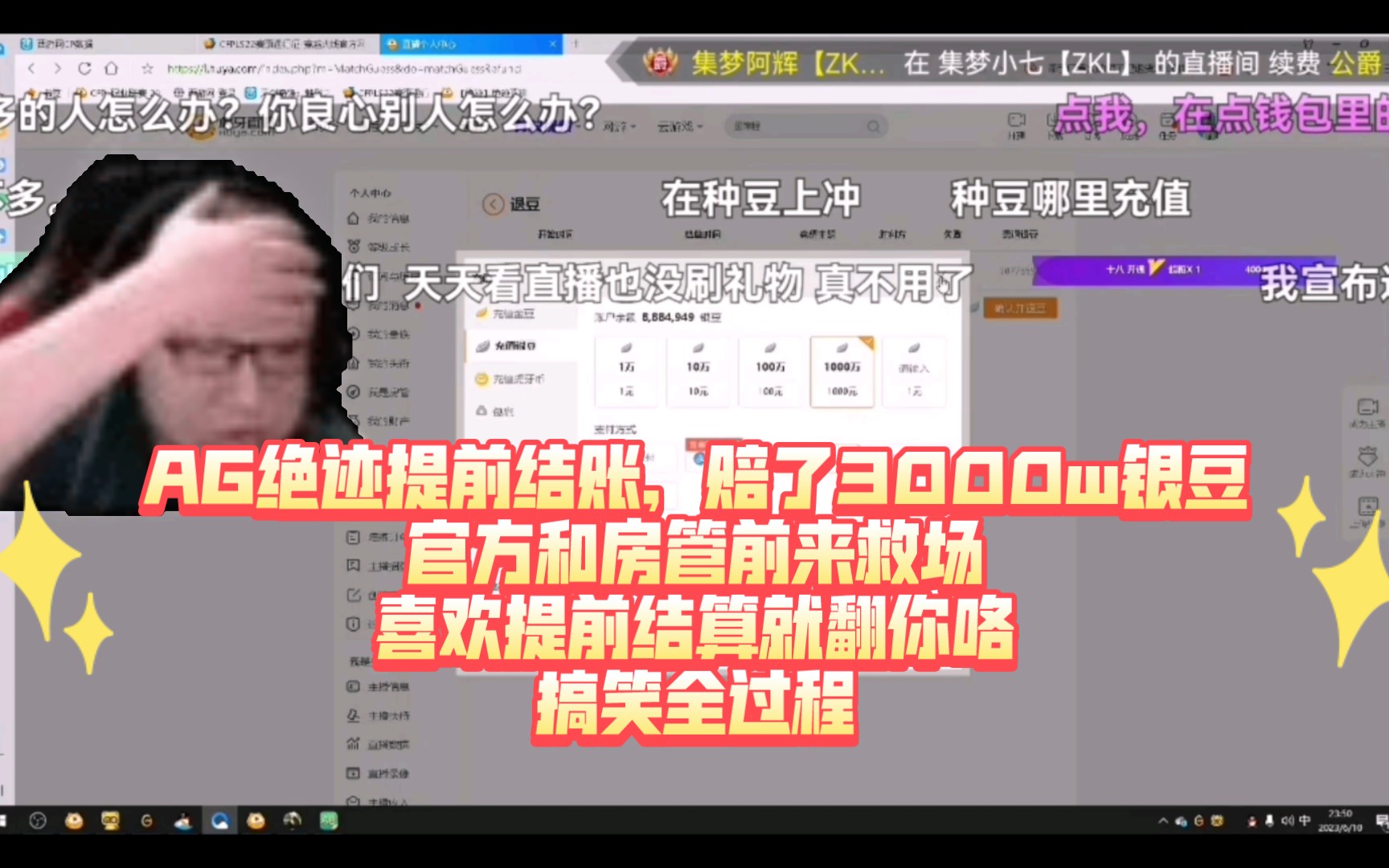 AG绝迹提前结账,赔了3000w银豆,官方和房管前来救场,喜欢提前结算就翻你咯,搞笑全过程电子竞技热门视频