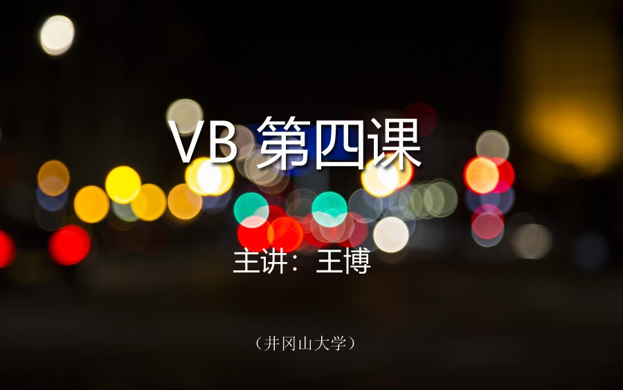 VB第4课(全)哔哩哔哩bilibili