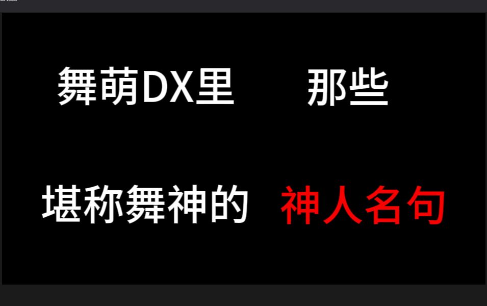 舞萌dx里那些堪称舞神的神人名句哔哩哔哩bilibili