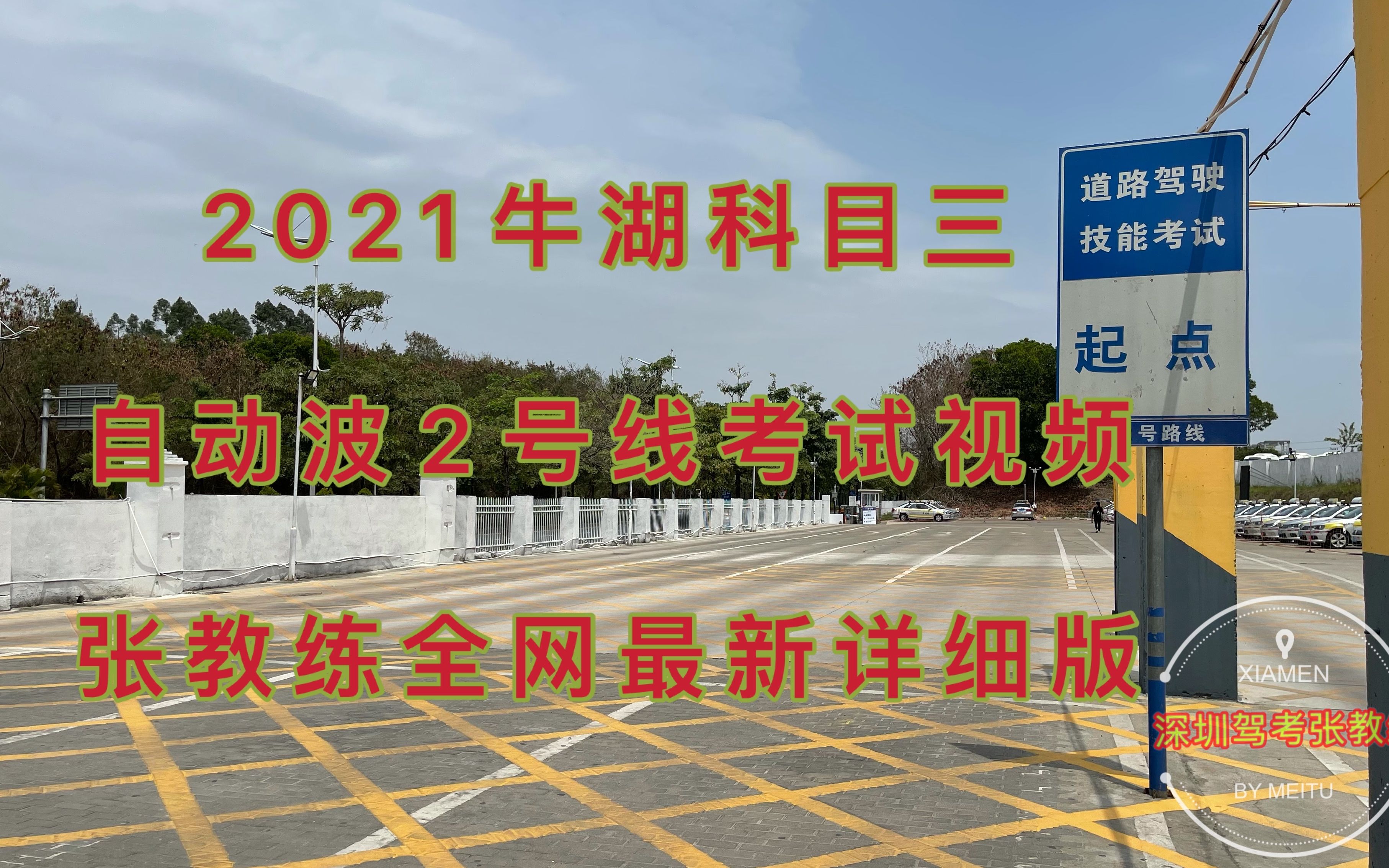 2021深圳牛湖科目三2号线自动档考试视频张教练全网最新详细讲解