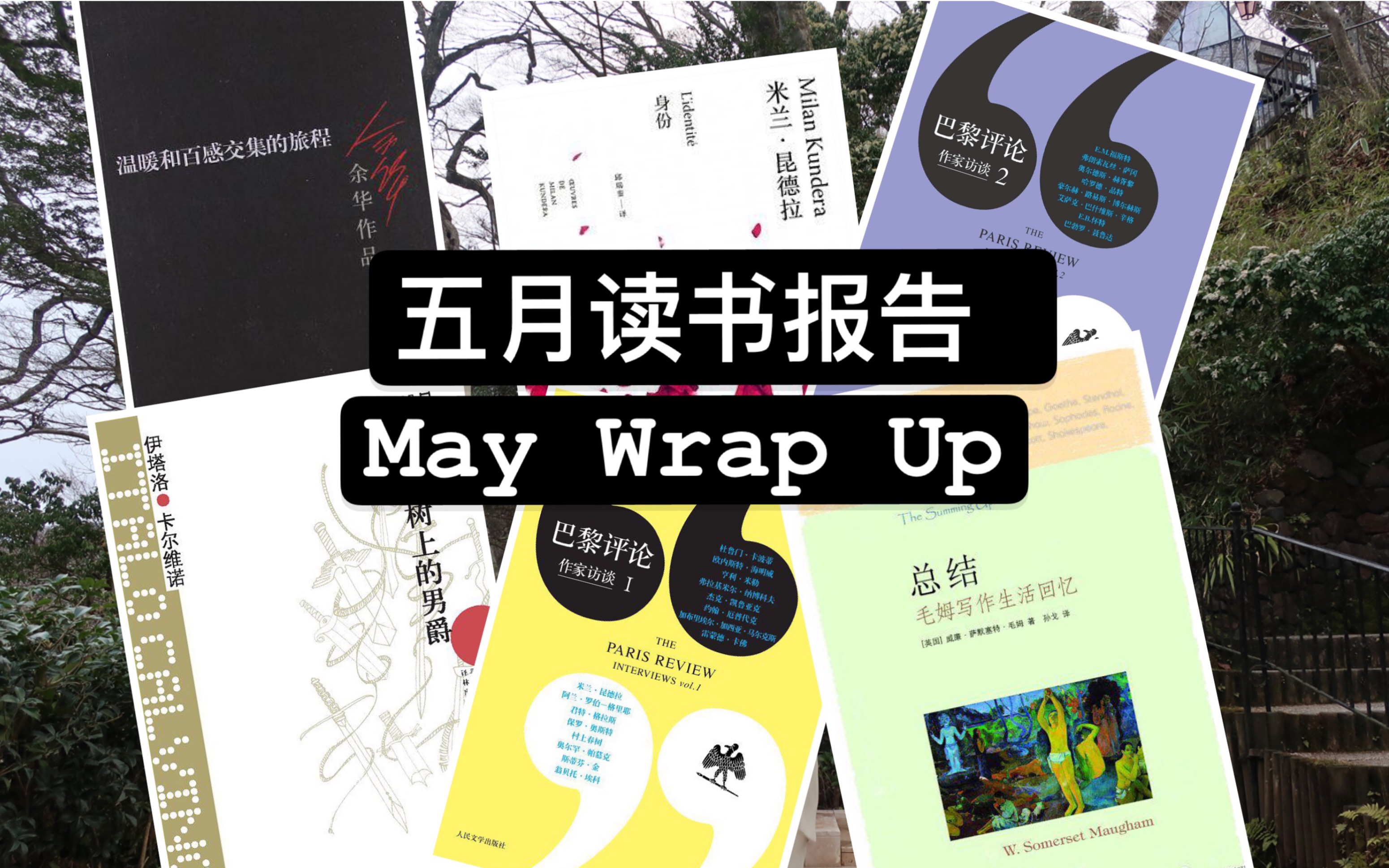 读书报告分享 | 五月书单总结 | May Wrap Up | 卡尔维诺 | 巴黎评论 | 米兰昆德拉 | 毛姆 | 余华 |哔哩哔哩bilibili