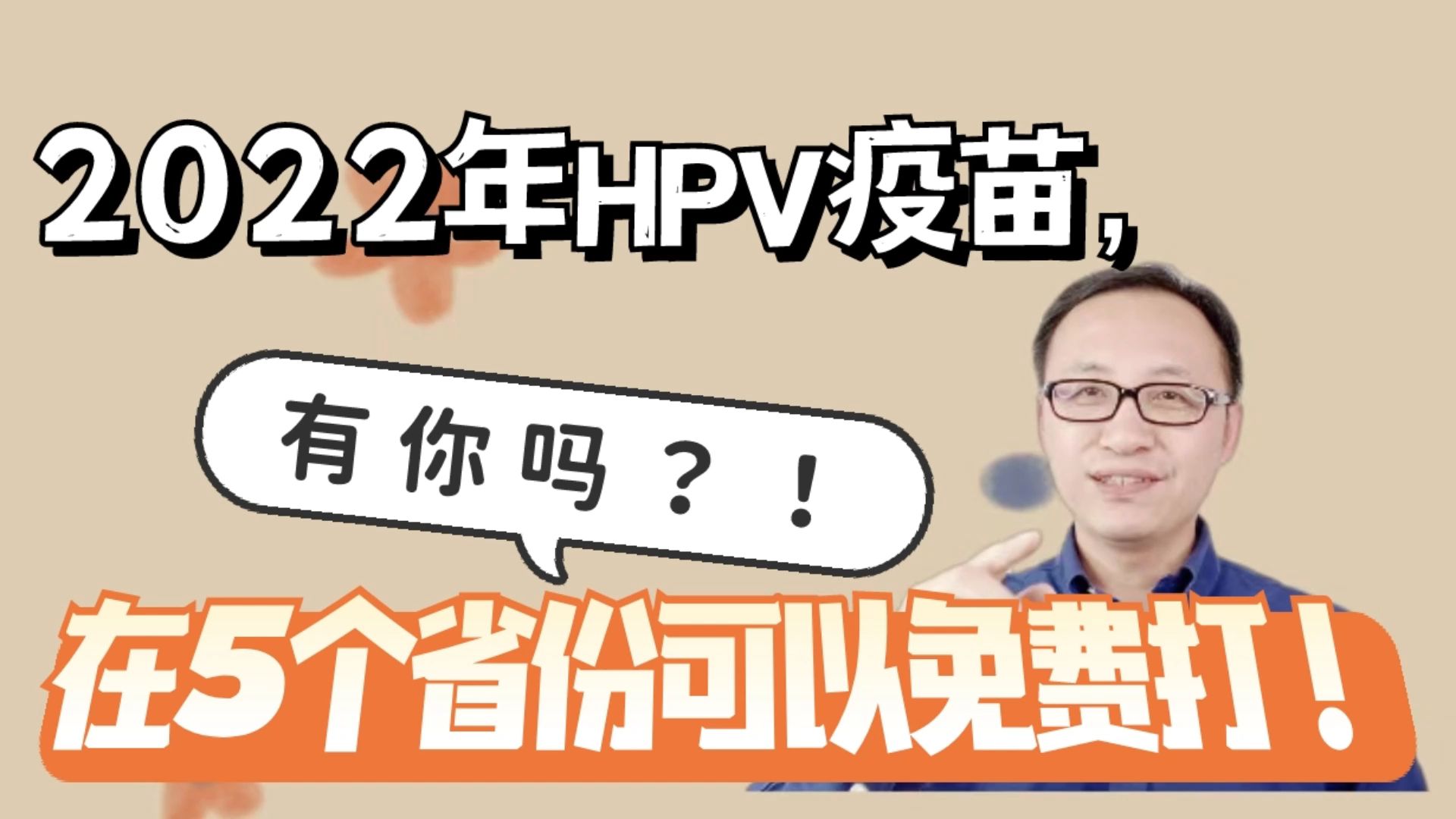 2022年HPV疫苗,在5个省份可以免费打!有你吗?!哔哩哔哩bilibili