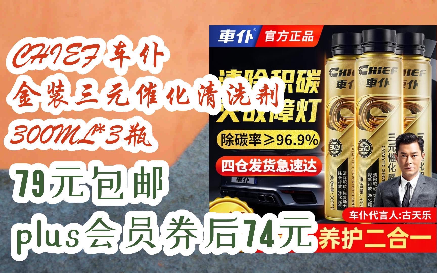 新年優惠|chief 車僕 金裝三元催化清洗劑 300ml*3瓶 79元包郵plus