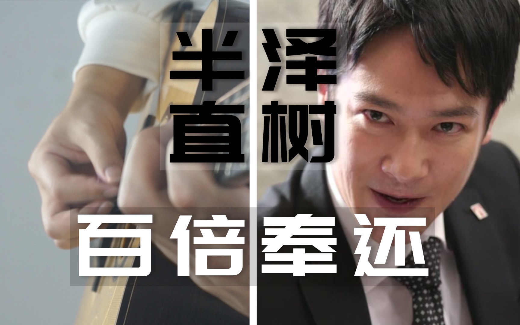 以牙还牙 百倍奉还!吉他弹出交响的感觉?