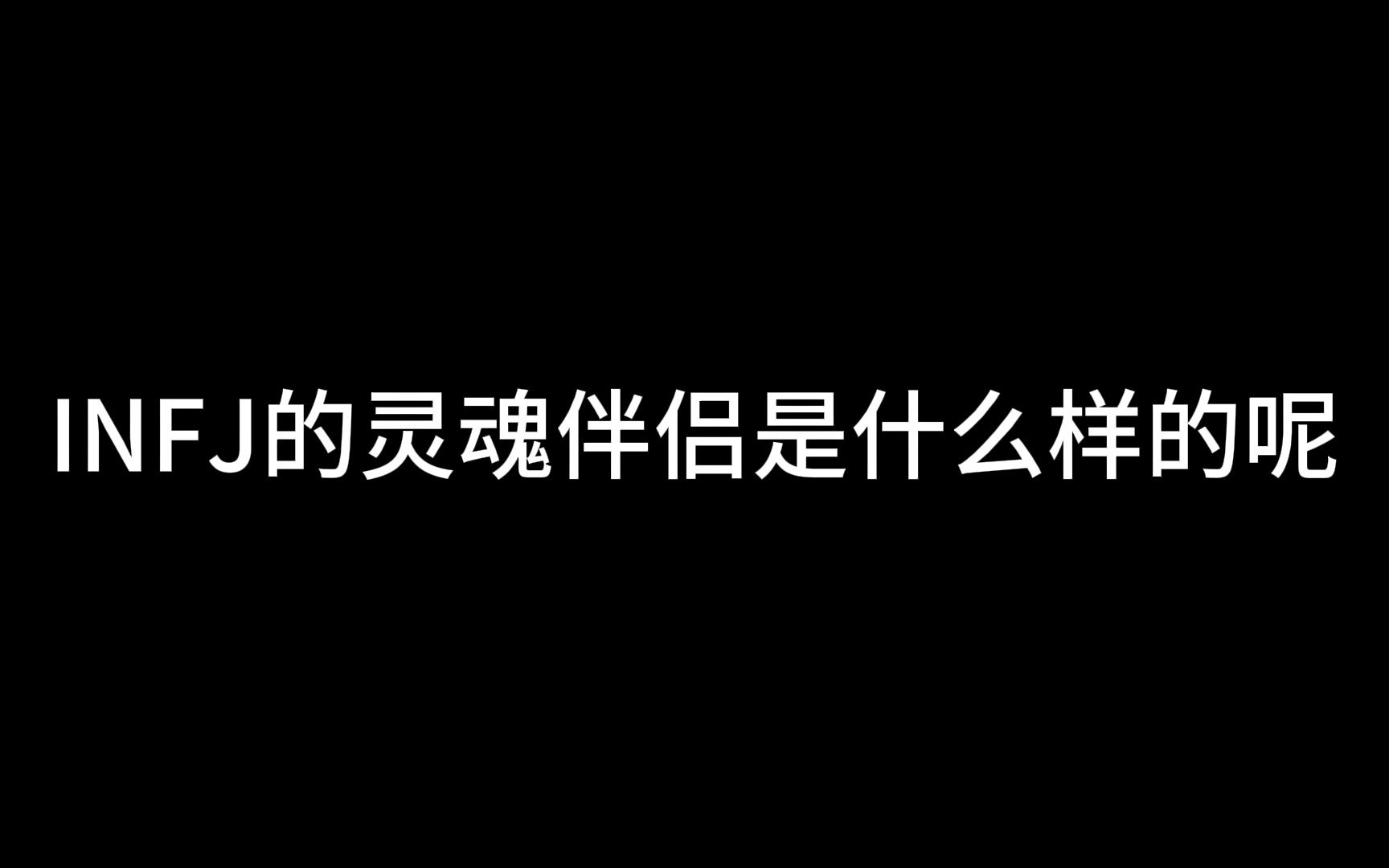 [图]INFJ的灵魂伴侣是什么样的呢