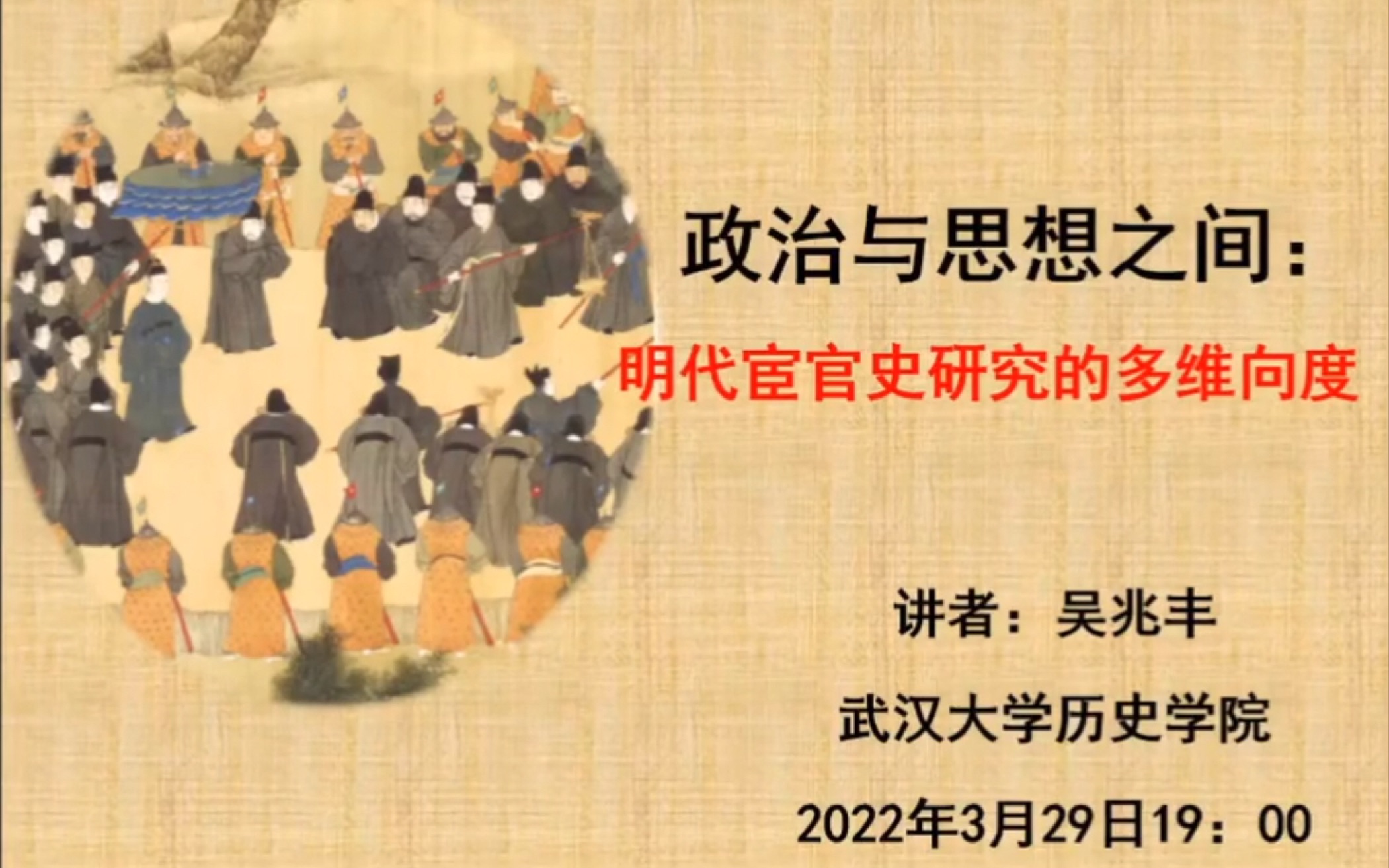 政治与思想之间:明代宦官史研究的多维向度 20220329哔哩哔哩bilibili