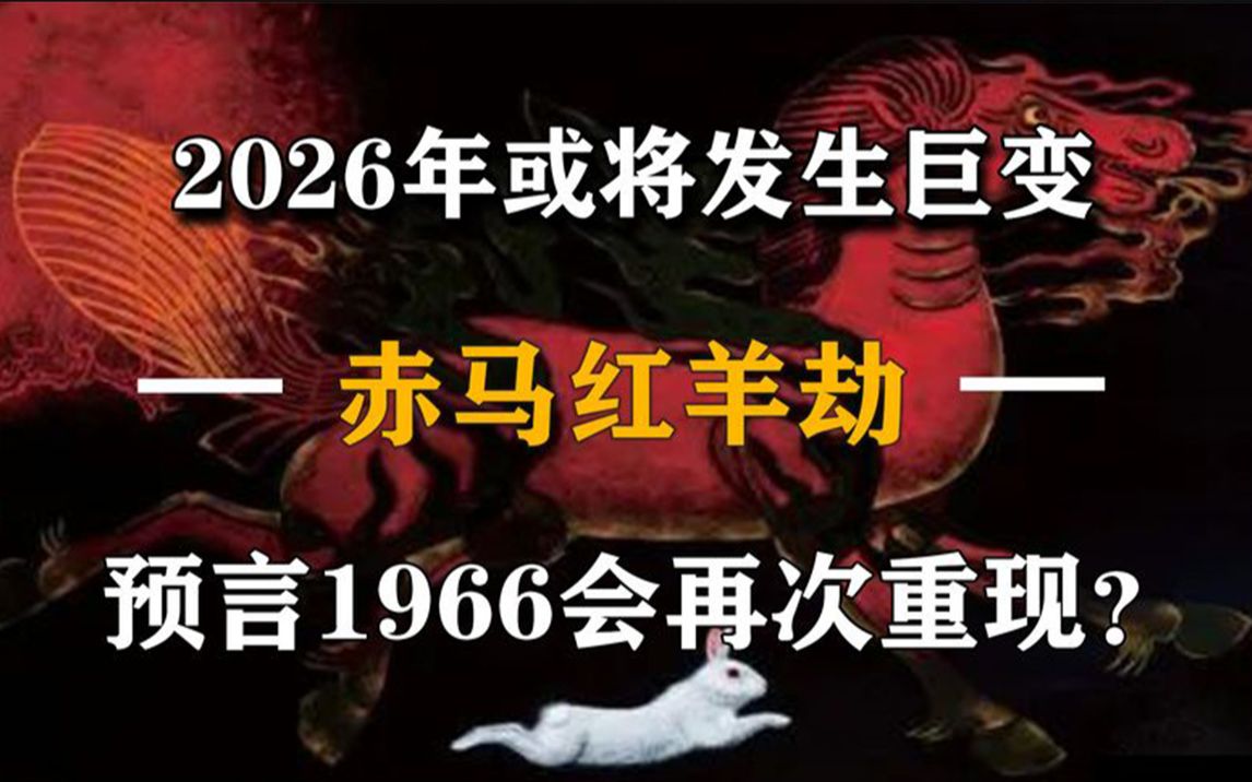 [图]2026年或将发生巨变？赤马红羊劫，预言1966再次重现？