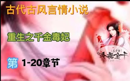 [图]重生之千金毒妃 【短剧全集】又名美人谋兮