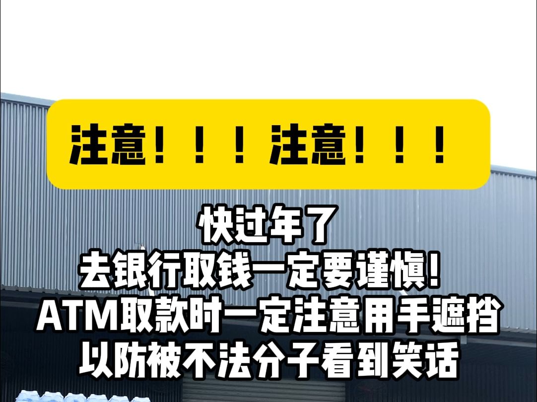 快过年了,去银行取钱的时候千万要小心,别让不法分子笑话了!哔哩哔哩bilibili