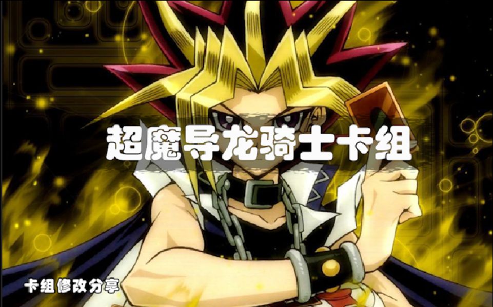 游戏王超简单的超魔导龙骑士卡组附带白枪管一只